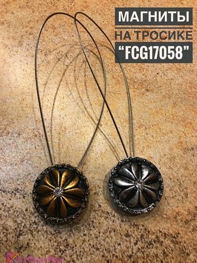 Магнит для штор FCG17058
