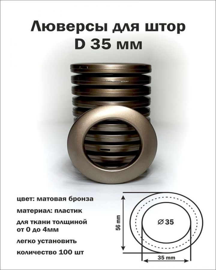 Люверсы Бронза матовые