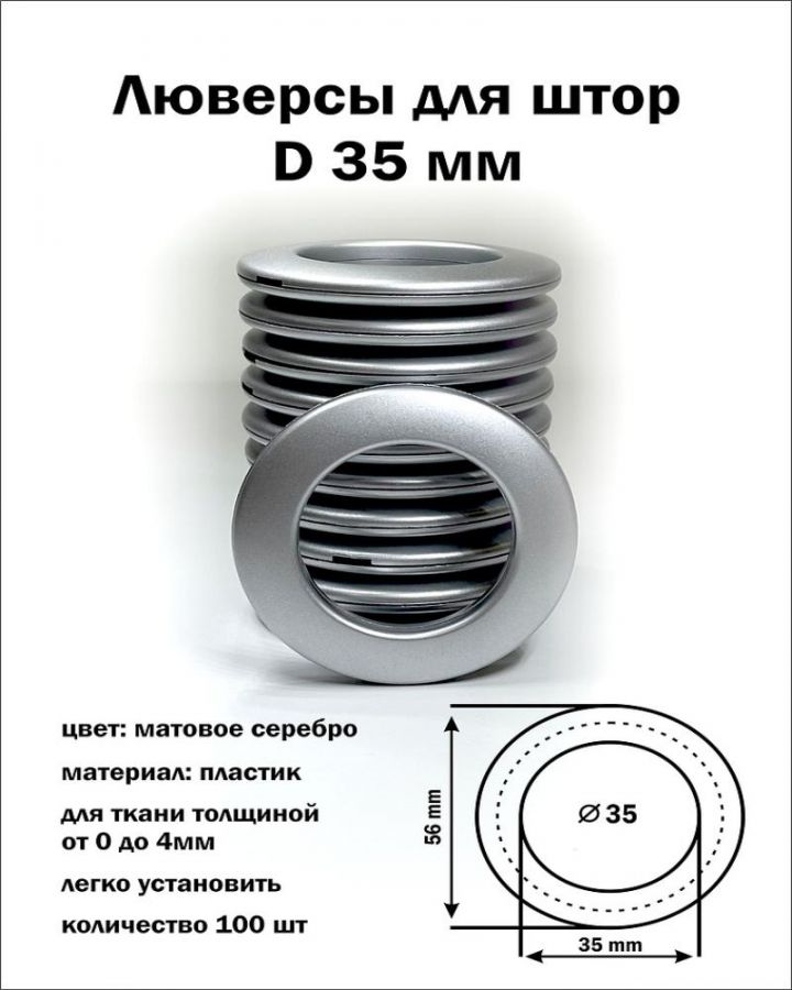 Люверсы Серебро матовое