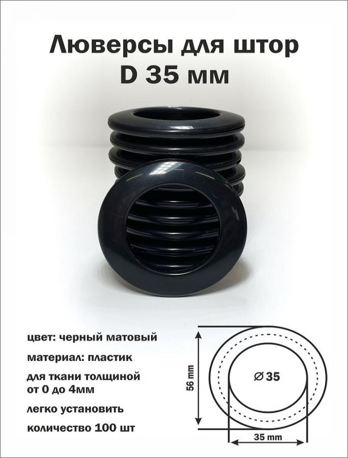Люверсы черные матовые